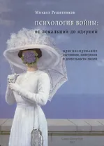 Психология Войны: от локальной до ядерной