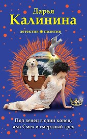 Под венец в один конец, или Смех и смертный грех