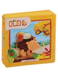 Времена года. Осень