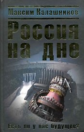 Россия на дне. Есть ли у нас будущее?
