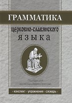 Грамматика церковнославянского языка: Конспекты. Упражнения. Словарь