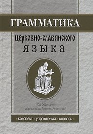 Грамматика церковнославянского языка: Конспекты. Упражнения. Словарь