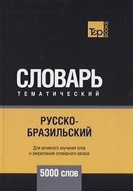 Русско-бразильский тематический словарь. 5000 слов