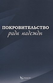 Покровительство ради надежды