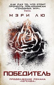 Победитель