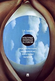 Культурные трансформации ХХ столетия: кризис культуры в оценке западноевропейских и отечественных мы