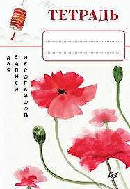 Тетрадь для записи иероглифов_Красные маки