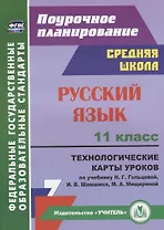 Русский язык. 11 класс. Технологические карты уроков по учебнику Н.Г. Гольцовой, И.В. Шамшина, М.А. Мищериной