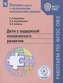 Дети с задержкой психического развития