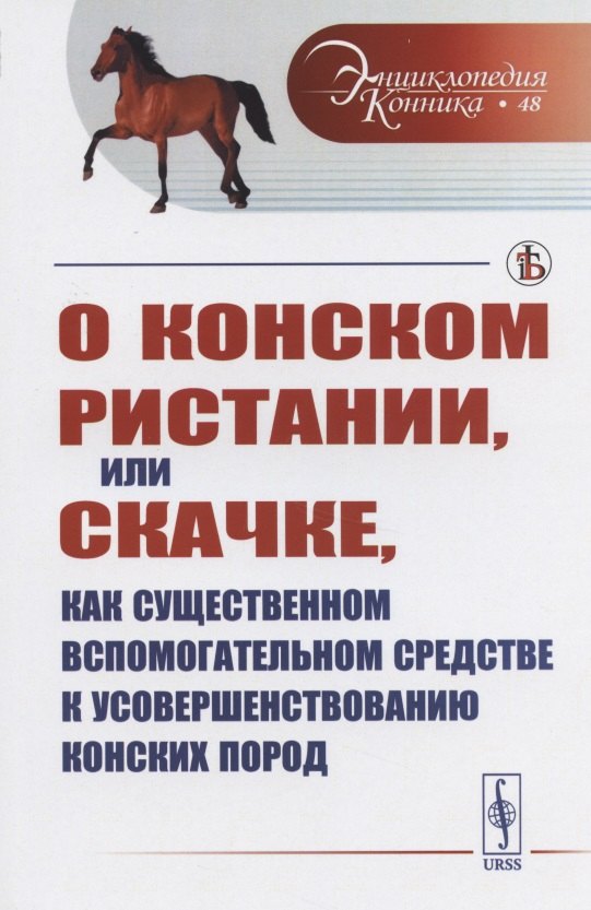 О конском ристании, или скачке, как существенном вспомогательном средстве к усовершенствованию конских пород
О конском ристании, или скачке, как существенном вспомогательном средстве к усовершенствованию конских пород
