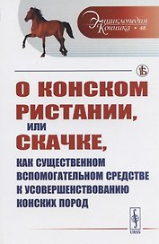 О конском ристании, или скачке, как существенном вспомогательном средстве к усовершенствованию конских пород