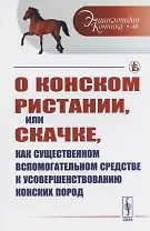О конском ристании, или скачке, как существенном вспомогательном средстве к усовершенствованию конских пород