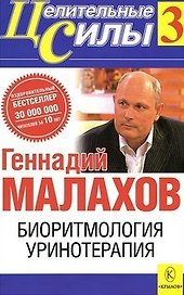 Целительные силы-3 Биоритмология Уринотерапия