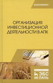 Организация инвестиционной деятельности в АПК. Учебное пособие