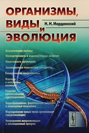 Организмы, виды и эволюция / Изд. стереотип.