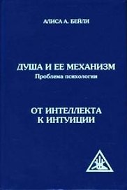 Душа и ее механизм От интеллекта к интуиции. Бейли А. (Русь)