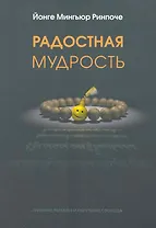 Радостная мудрость