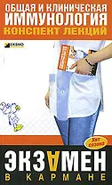 Общая и клиническая иммунология: Конспект лекций