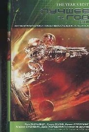 Лучшее за год ХХIII: научная фантастика. Космический боевик. Киберпанк