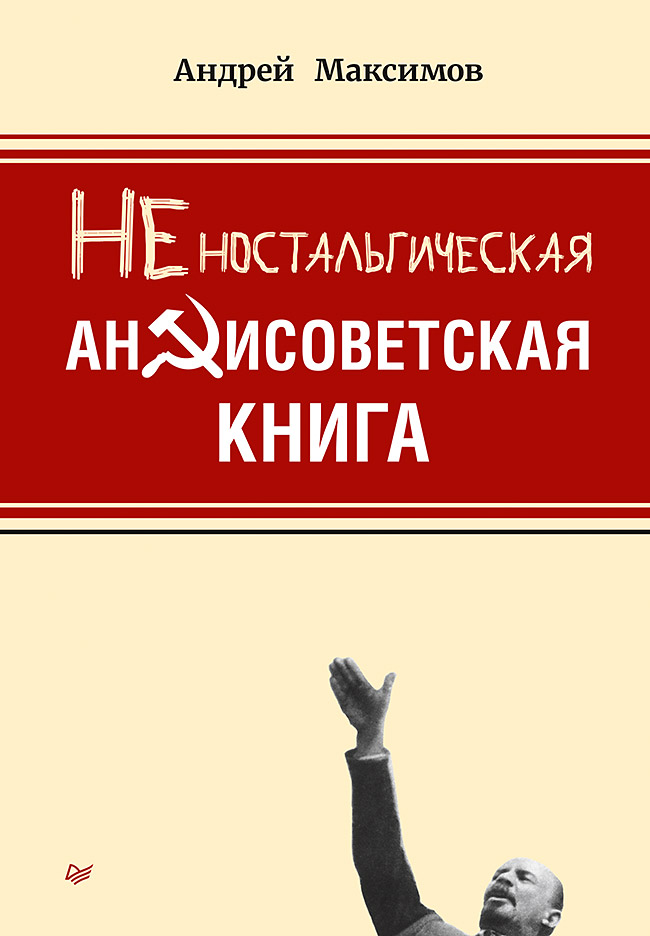 Неностальгическая антисоветская книга
Неностальгическая антисоветская книга
