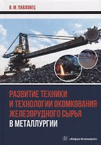 Развитие техники и технологии окомкования железорудного сырья в металлургии: монография