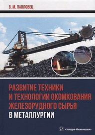 Развитие техники и технологии окомкования железорудного сырья в металлургии: монография