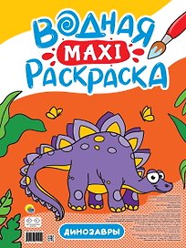 ВОДНАЯ МАКСИ-РАСКРАСКА. ДИНОЗАВРЫ