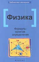 Физика. Формулы, понятия, определения