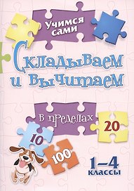 Складываем и вычитаем. 1-4 классы