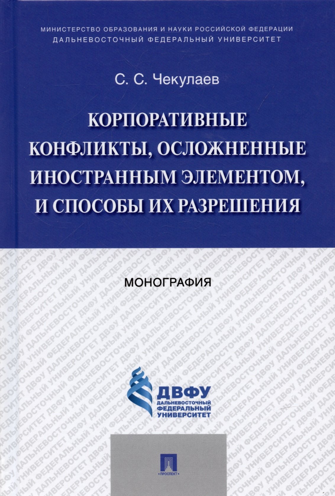 Корпоративные конфликты, осложненные иностранным элементом, и способы их разрешения. Монография.
Корпоративные конфликты, осложненные иностранным элементом, и способы их разрешения. Монография.