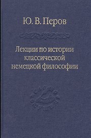Лекции по истории классической немецкой философии.