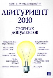 Абитуриент 2010. Сборник документов