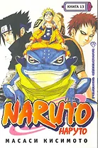 Наруто. Том 13 - Прерванный экзамен. (Naruto). Манга