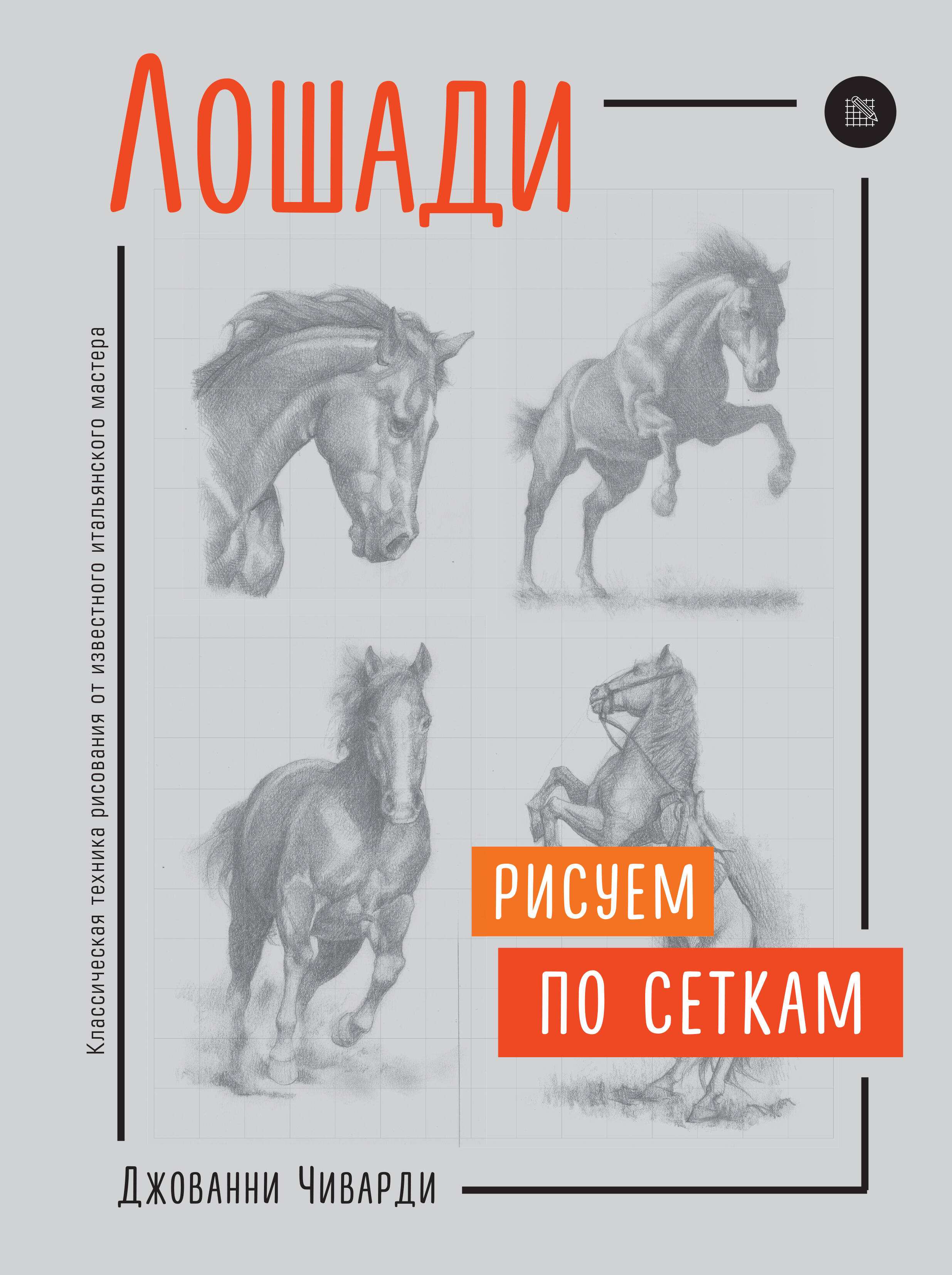 Лошади. Рисуем по сеткам
Лошади. Рисуем по сеткам