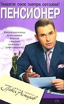 Пенсионер: Юридическая помощь с вершины адвокатского профессионализма