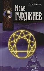 Мсье Гурджиев. Документы, свидетельства, тексты и воспоминания