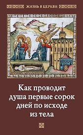 Как проводит душа первые сорок дней по исходе из тела