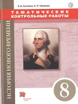 История Нового времени. Тематические контрольные работы. 8 класс: практикум