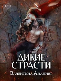 Дикие страсти. Том 3