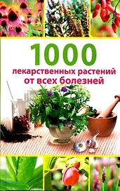 1000 лекарственных растений от всех болезней. Гитун Т. (Мир Книги)