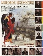 Мировое искусство : Русская живопись : От иконописи до авангарда : Иллюстрированная энциклопедия