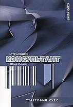 Стартовый курс страхового консультанта.-2-е