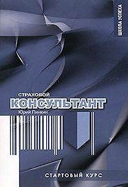 Стартовый курс страхового консультанта.-2-е