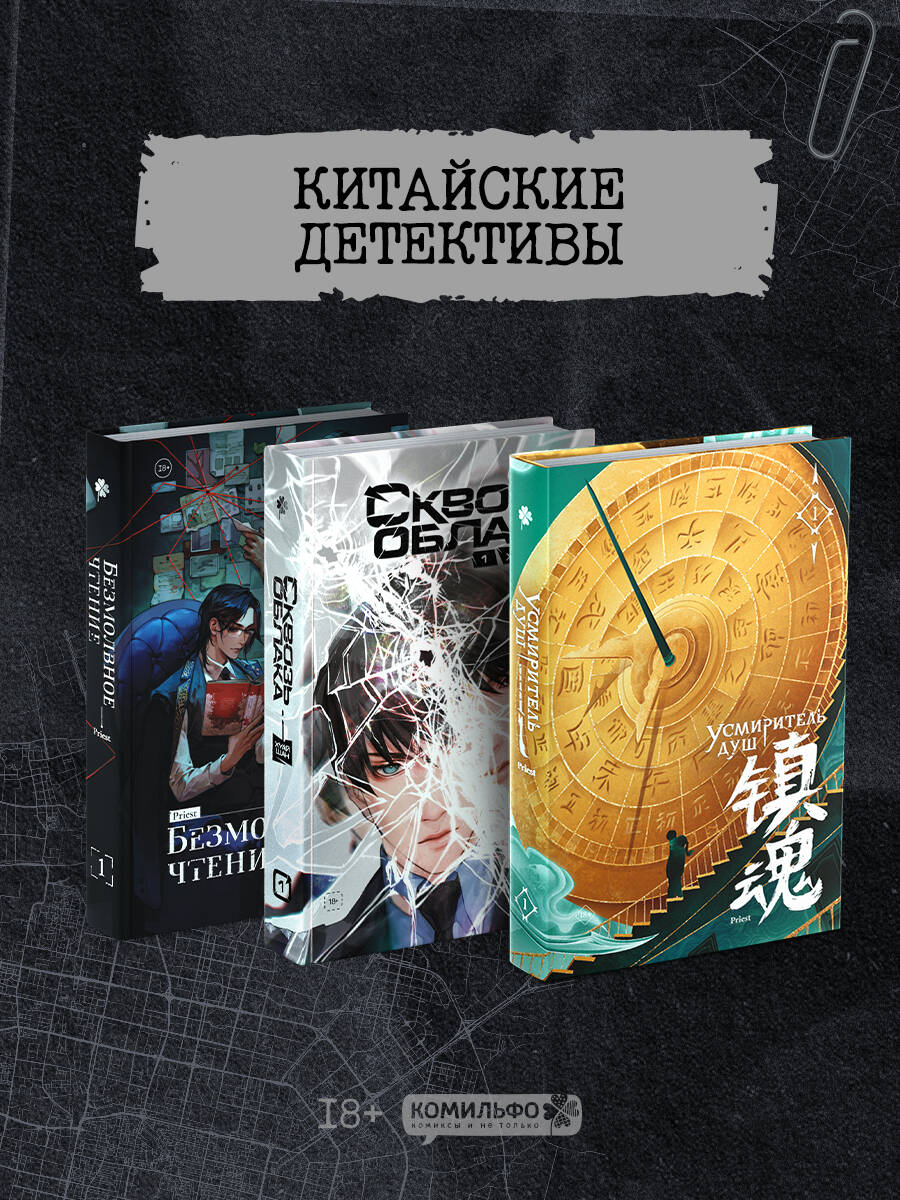 Подарочный набор "Китайские детективы": Безмолвное чтение, Усмиритель душ, Сквозь облака
Подарочный набор "Китайские детективы": Безмолвное чтение, Усмиритель душ, Сквозь облака