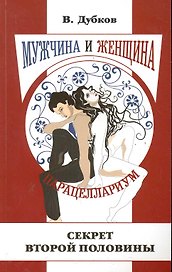 Мужчина и женщина. Парацеллариум. Книга первая. Секрет второй половины / (мягк). Дубков В. (Русь)