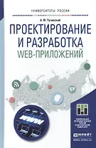 Проектирование и разработка web-приложений. Учебное пособие для академического бакалавриата