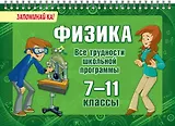 Физика. Все трудности школьной программы. 7-11 классы