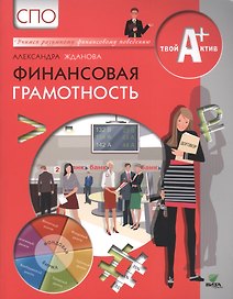Финансовая грамотность. Материалы для обучающихся