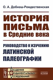 История письма в Средние века. Руководство к изучению латинской палеографии
