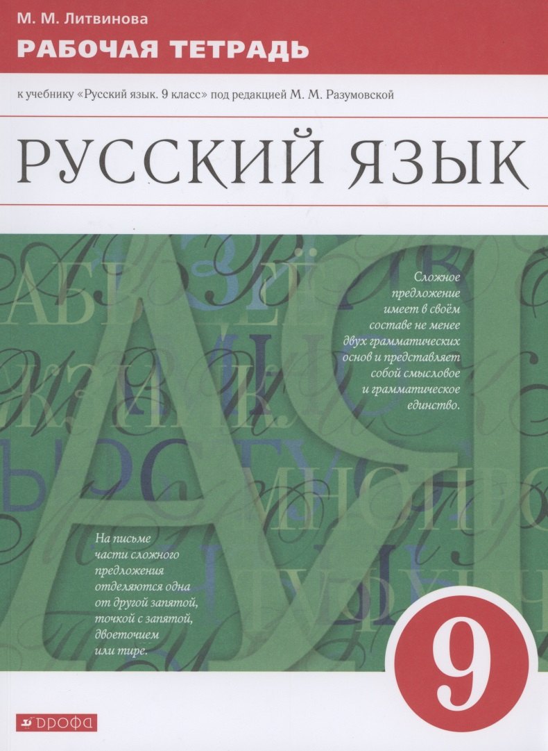 Русский язык. 9 класс. Рабочая тетрадь к учебнику "Русский язык. 9 класс" под редакцией М.М. Разумовской
Русский язык. 9 класс. Рабочая тетрадь к учебнику "Русский язык. 9 класс" под редакцией М.М. Разумовской